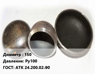 Заглушка стальная 150 Ру100 ГОСТ: АТК 24.200.02-90